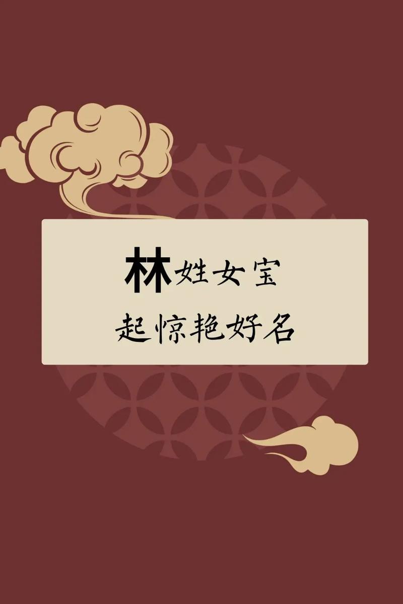 林姓女孩取什么好听的名字？