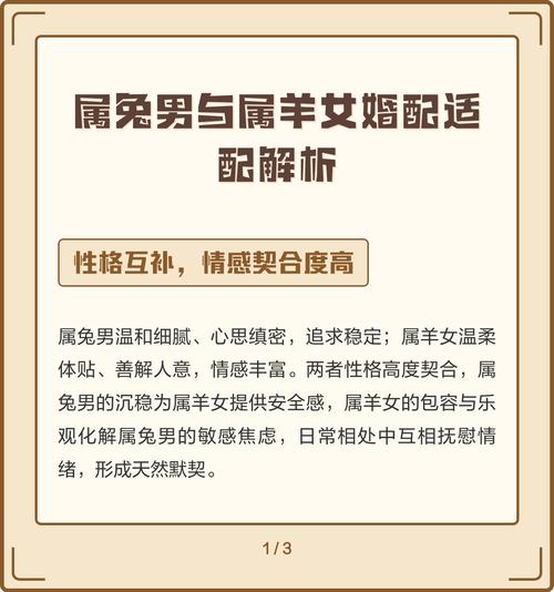 属兔男和属羊女结婚是否相配，他们的婚姻关系如何？