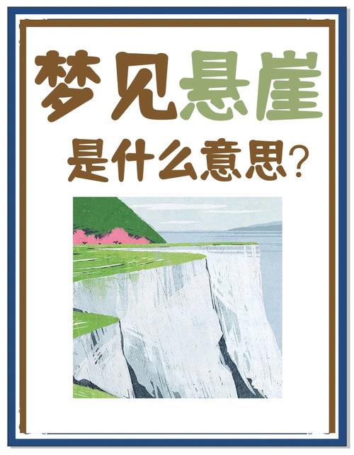 梦见别人家的小孩掉进悬崖是什么预兆或含义？