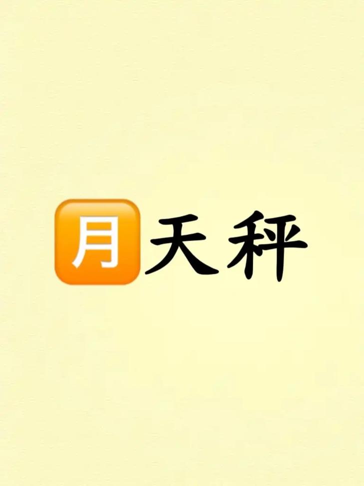 天秤座月亮星座是哪个？请问天秤座月亮落在哪个星座？