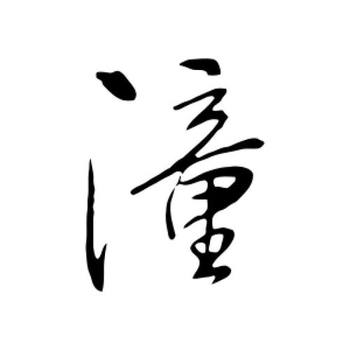 书法中如何将潼字写得既美观又具有艺术感？