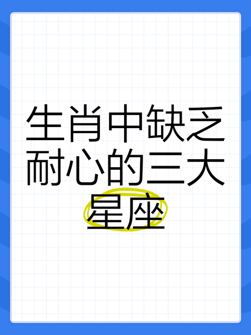 缺乏耐心的生肖是哪个？