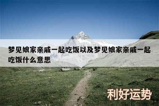 梦见和家人亲戚一起吃饭有什么特殊预兆或含义？