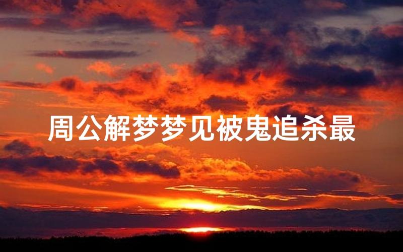 梦见鬼追我拼命逃走是什么预兆或含义？