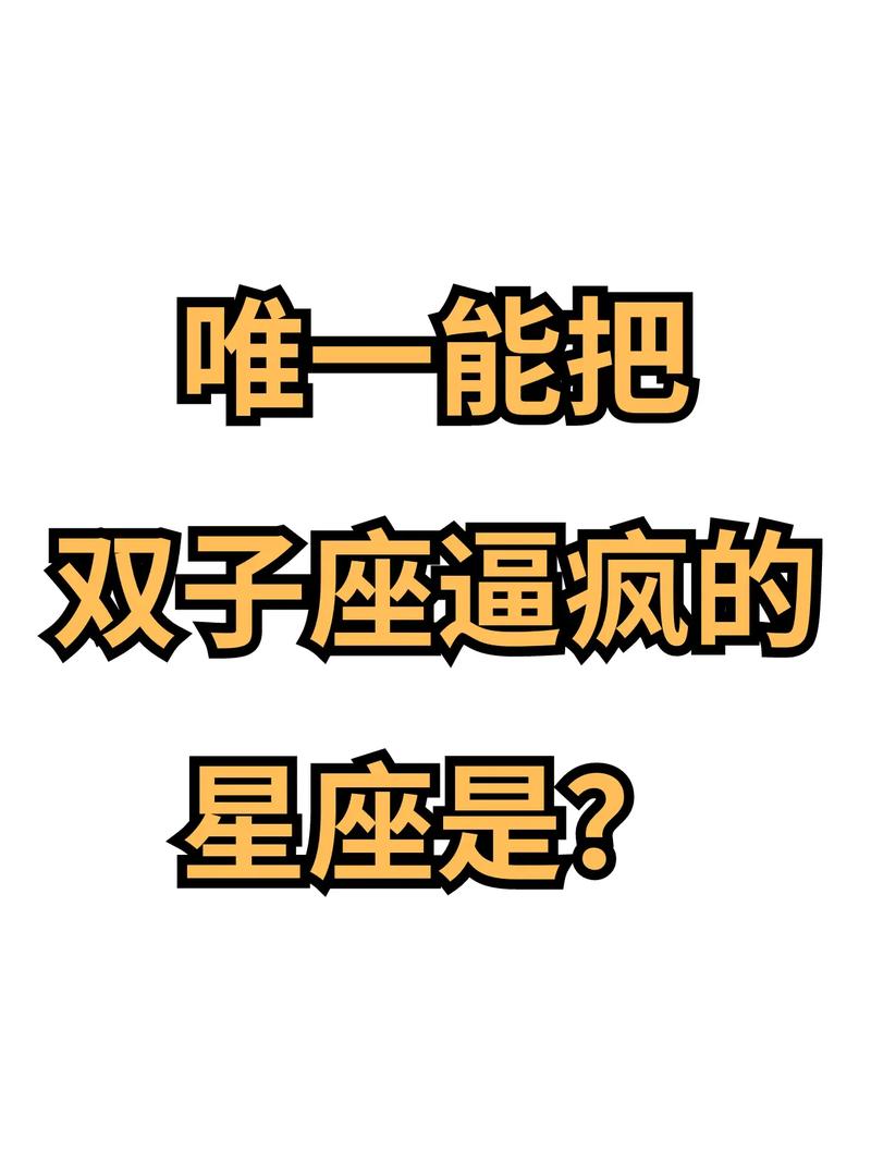 哪个星座能克制双子座，让双子座为之疯狂？