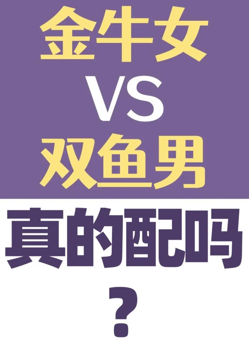 双鱼上升星座金牛座女性会吸引哪些星座的男性？