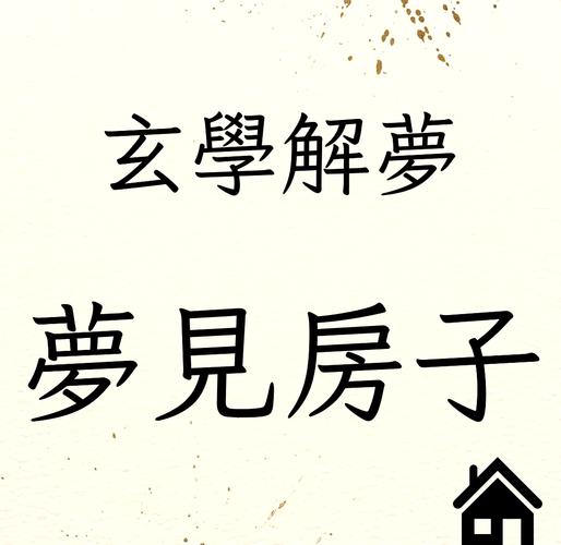 梦见得到一套房子是什么吉凶预兆？周公解梦中的寓意是什么？