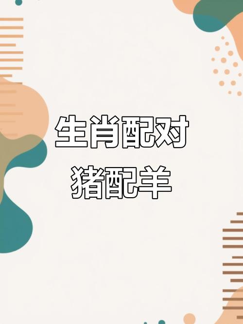属猪男性与属羊女性结合，财运方面会否较为理想？