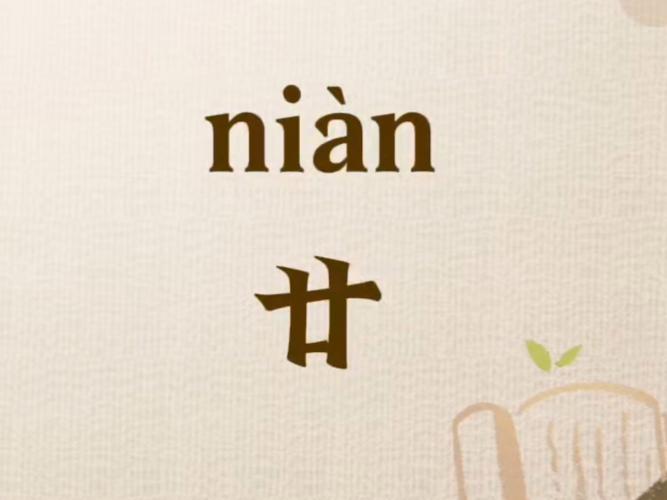 农历二十怎么读廿，这个数字的读音是什么？