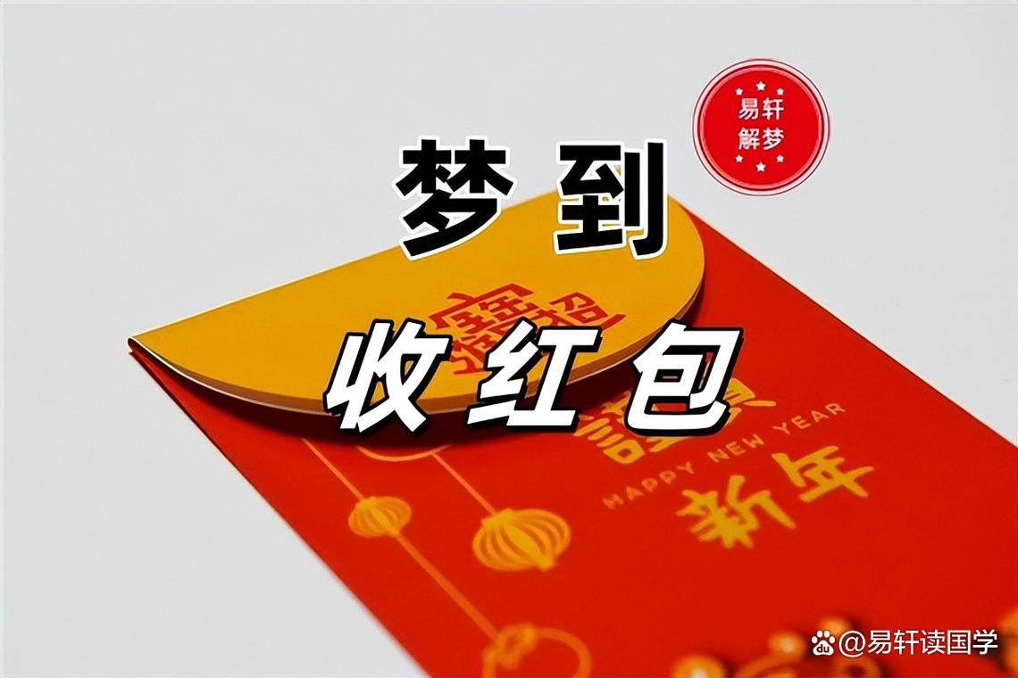 梦见领导发红包却没给我，这预示着什么含义？