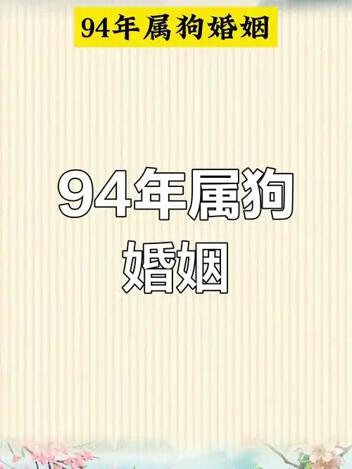 94年属狗女性婚姻命运如何？