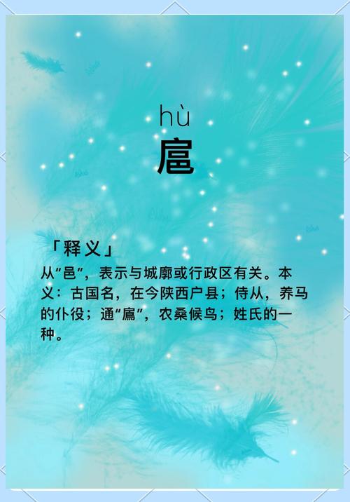 扈字取名的寓意是什么生肖？