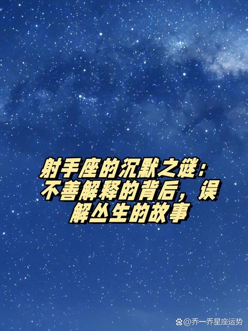 射手座为何突然沉默不语，背后隐藏着怎样的故事或原因？