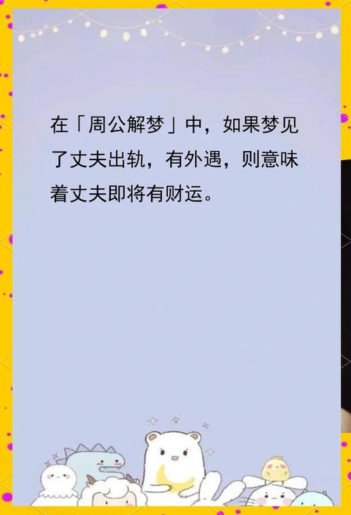 梦见别人出轨预示着什么？周公解梦中的寓意是什么？