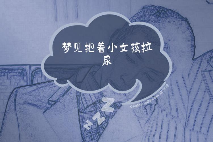 梦见抱着小女孩为什么会尿一大泡尿？这是什么意思？