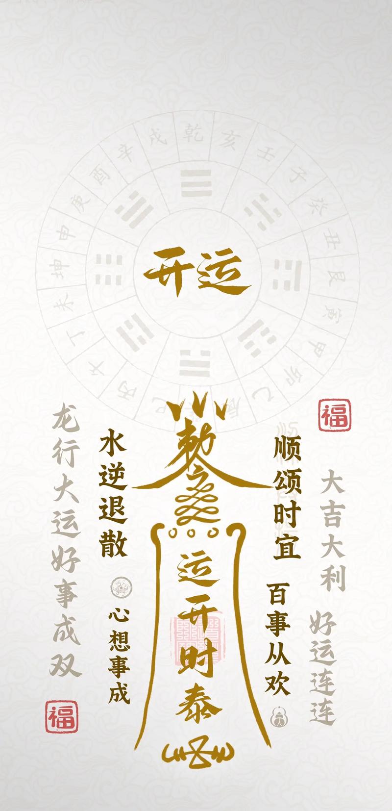 五行八字开运符有哪些具体功效，嫩如何改善运势？