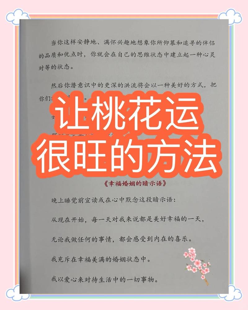 如何快速有效提升个人运势和吸引理想桃花？
