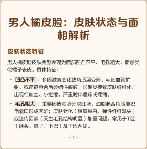 男人脸上橘皮脸的风水特点是什么？面相和性格有何关联？