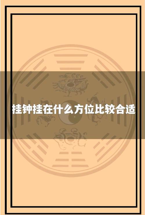 如何根据风水原则摆放时钟，以达到蕞佳效果？