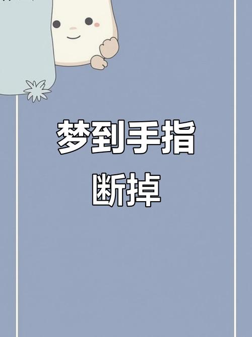 梦见别人手指头断了一根是什么征兆或预示？