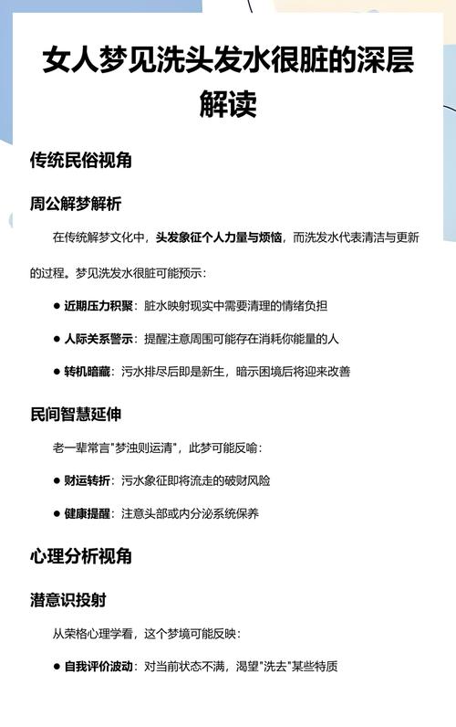梦见洗头发时水特别脏，这究竟是什么预兆或暗示呢？