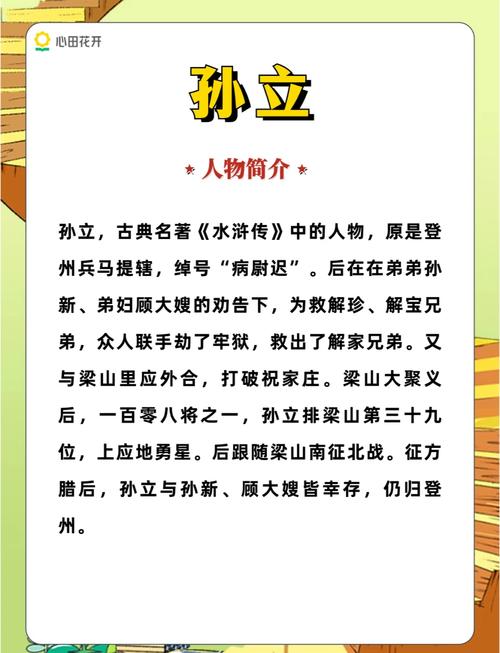 《水浒传》中孙立的性格特点有哪些？