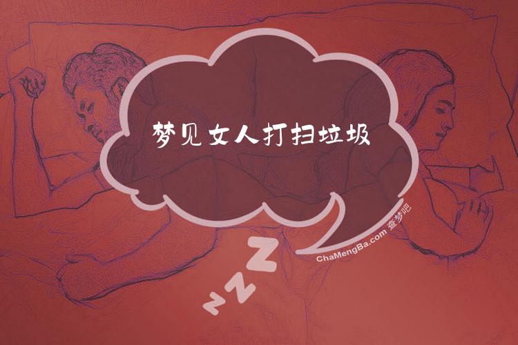 女人梦见和别人一起清理垃圾是什么预兆？
