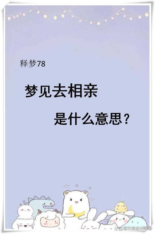已婚女人梦到相亲，这预示着什么含义？