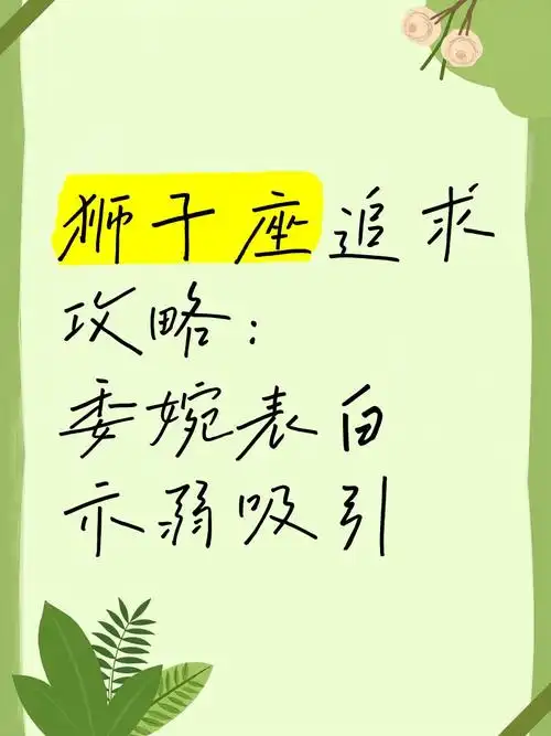 狮子座如何优雅地拒绝心仪者的表白？