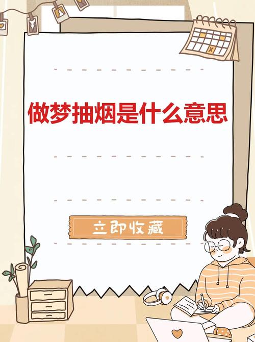 不抽烟的人为什么会梦见自己在抽烟？
