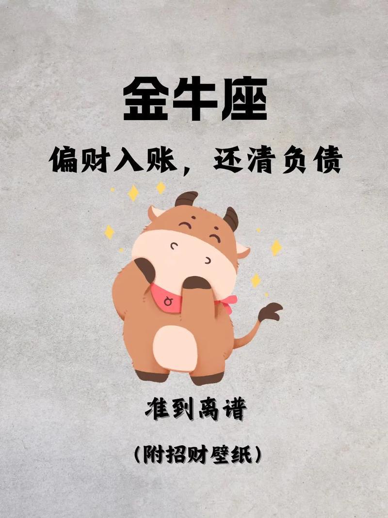 金牛座近期偏财运怎么样，有没有机会发一笔小财呢？