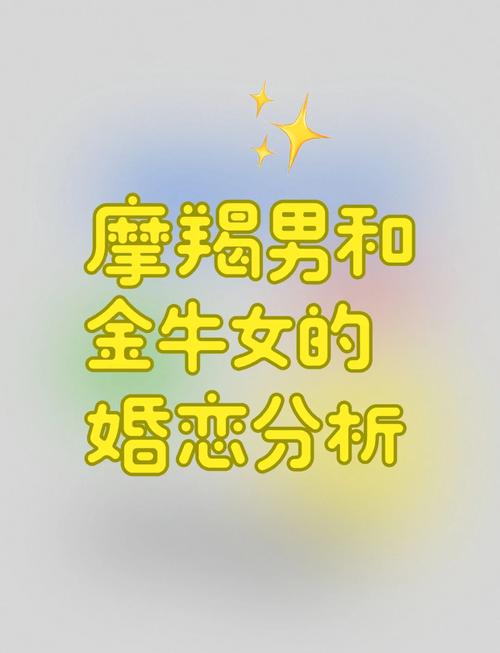 摩羯座和金牛座性格是否相配？他们的爱情关系如何？