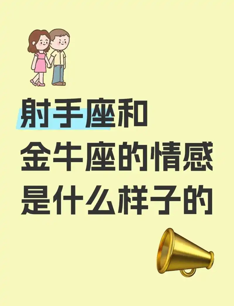 金牛座和射手座的友情是怎样的？
