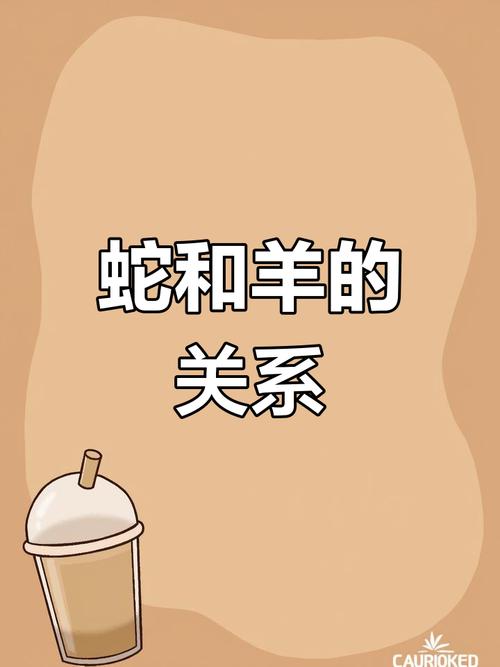 属羊和属蛇的相合吗？他们的性格和命运会怎样交融？