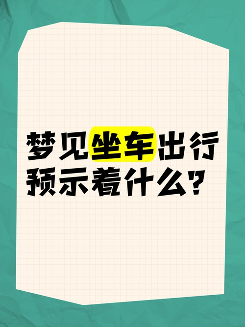 梦见坐车出行有什么特殊含义？