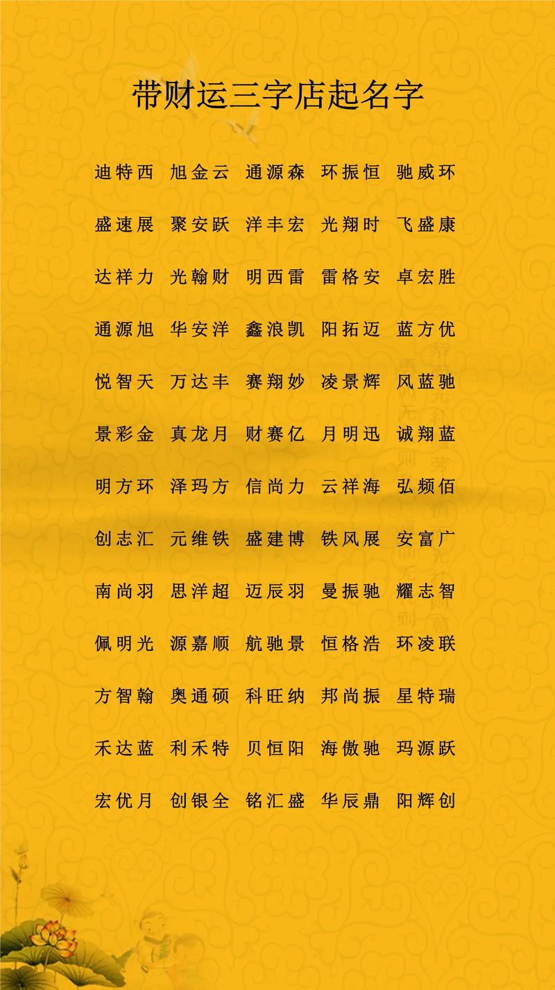 如何给店铺起一个三个字的非常招财的名字？