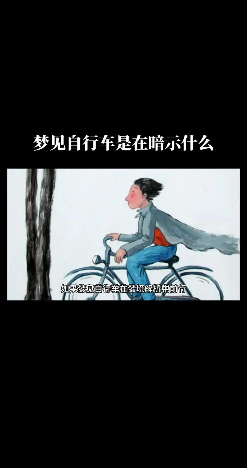 梦见骑自行车载人是什么寓意或象征？