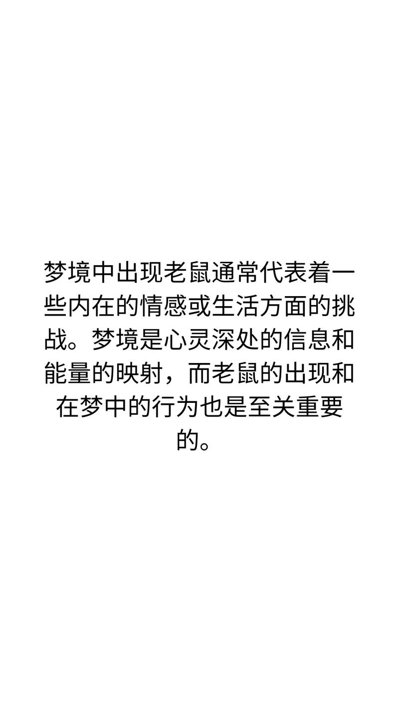 梦见羊暗算自己，梦见老鼠又代表什么含义？