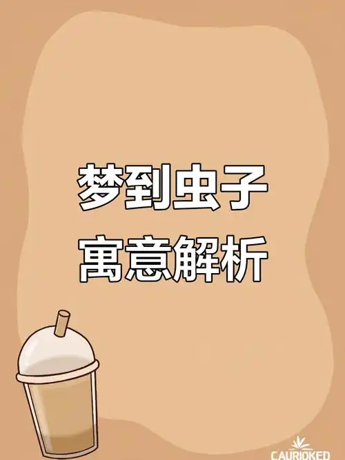 梦见身上好多虫子在爬是什么寓意？