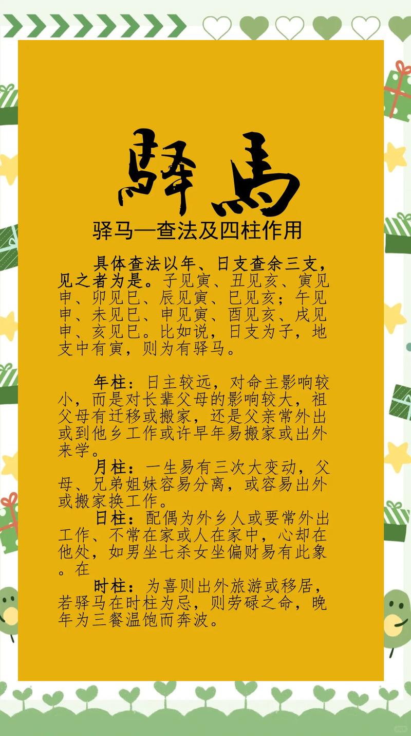 生辰八字中驿马星位具体代表什么有何命理寓意？