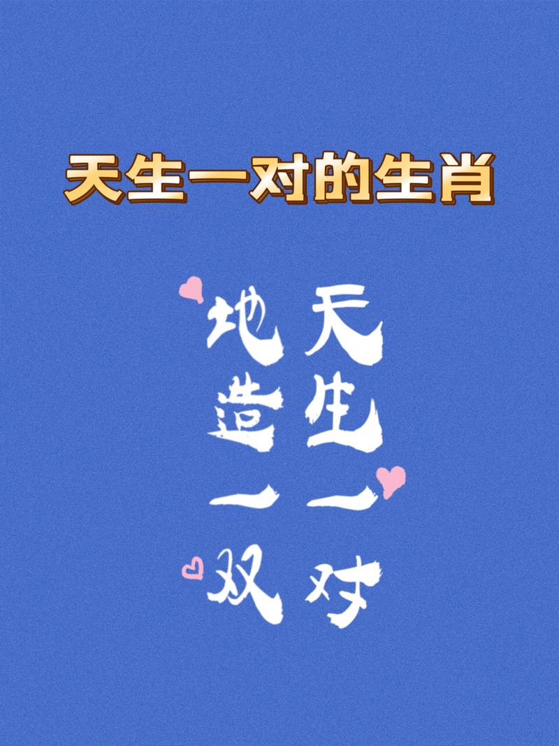 天生一对地下一双，这3对生肖夫妻是哪几种动物？