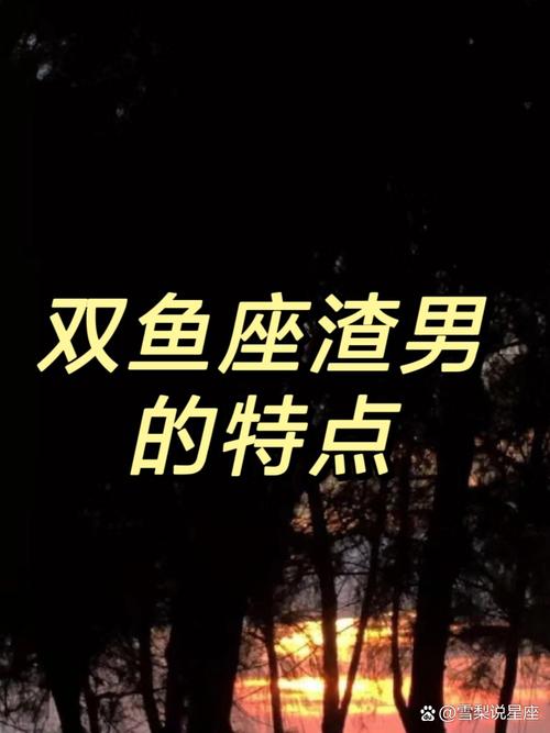 双鱼男是否普遍被认为是渣男？有哪些具体渣的表现？