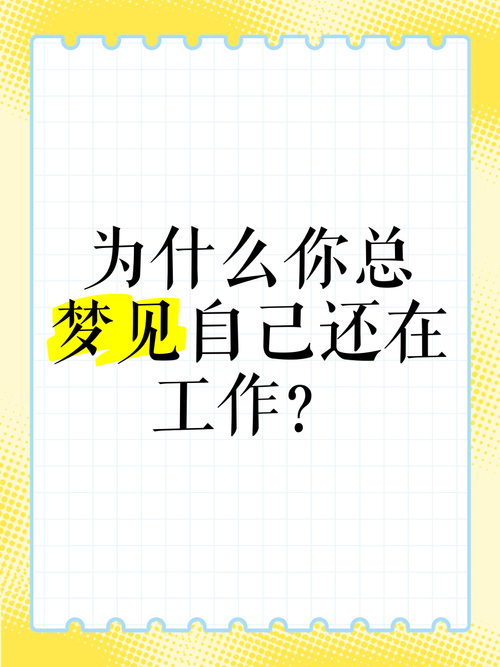 为什么我总是频繁梦见工作，这预示着什么？