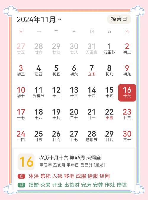 农历十一月十六日是公历哪一天？