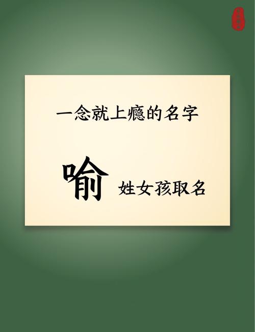 如何给姓喻的女宝宝起一个既洋气大方又顺口的漂亮名字呢？