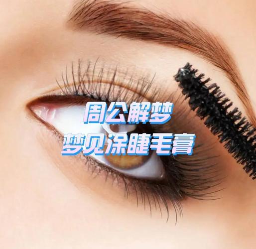 梦见自己涂睫毛膏有什么特殊预兆或含义？