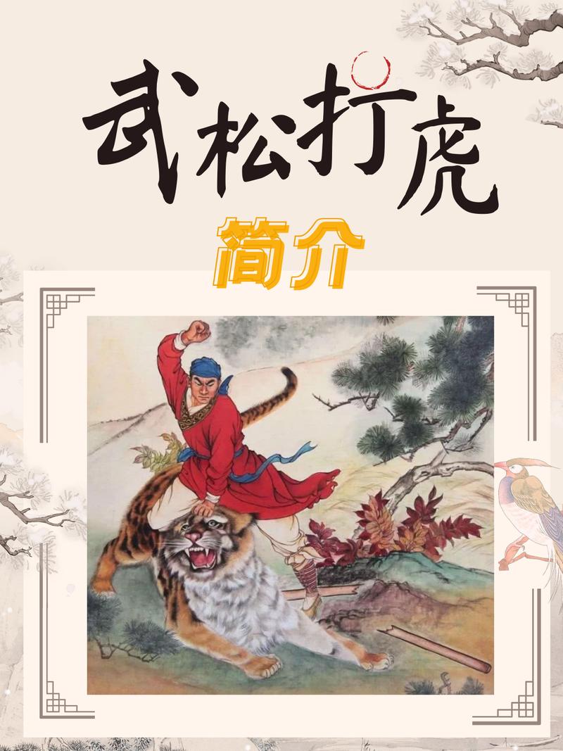 武松打虎的故事中，他究竟击败了哪个生肖的猛虎？