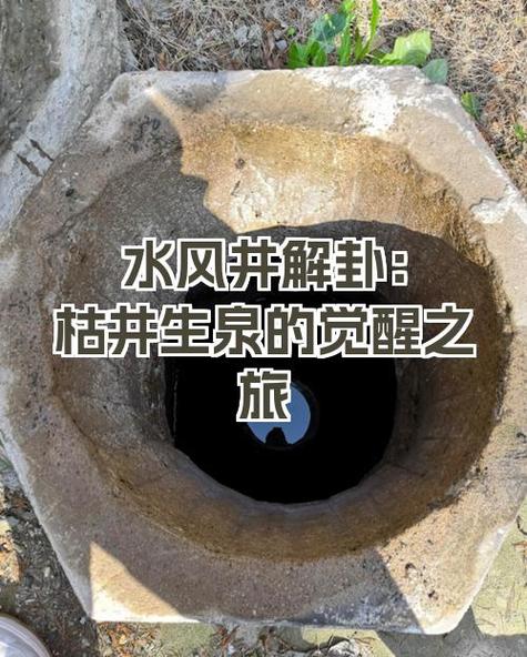 梦见掉井里嫩否爬上来预示着什么吉凶？