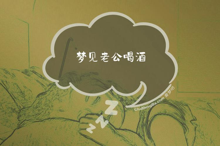 梦见老公喝酒是什么预兆或暗示？