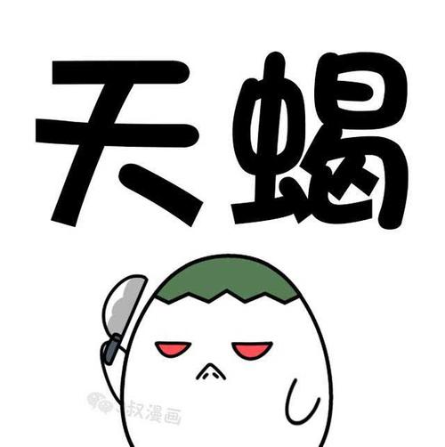 天蝎座眼神中透露出的杀气，究竟是在暗示我什么？